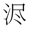 й̨