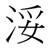 й̨