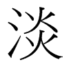й̨