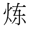 炼字中国台湾字形