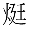 �P字中国台湾字形