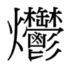 ��字中国台湾字形