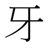 牙字中国台湾字形