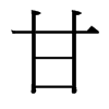 甘字中国台湾字形