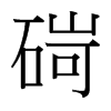 �E字中国台湾字形
