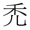dй̨