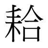 耠字中国台湾字形