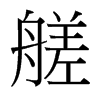 őй̨