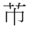 Pй̨