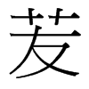 �h字中国台湾字形