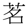 茗字中国台湾字形