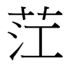 茳字中国台湾字形