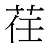 荏字中国台湾字形