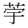 �S字中国台湾字形