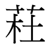 �T字中国台湾字形