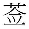 莶字中国台湾字形