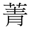 菁字中国台湾字形