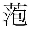 �a字中国台湾字形