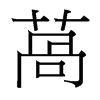 �n字中国台湾字形
