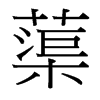 蕖字中国台湾字形