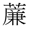 �O字中国台湾字形
