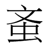 �P字中国台湾字形