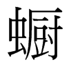 {й̨