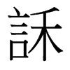 �Z字中国台湾字形