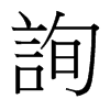 �字中国台湾字形