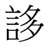 �B字中国台湾字形
