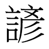�V字中国台湾字形