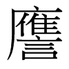 �G字中国台湾字形