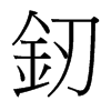 �J字中国台湾字形