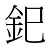 �L字中国台湾字形