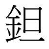 �g字中国台湾字形