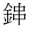 �q字中国台湾字形