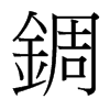 �c字中国台湾字形