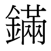 �字中国台湾字形