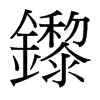 �g字中国台湾字形