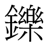 �p字中国台湾字形
