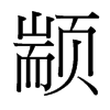 й̨