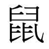 鼠字中国台湾字形