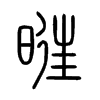 С׭