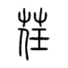 荏字小篆