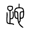 С׭