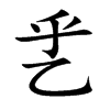 jֿ