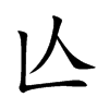 ֿ