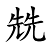 ֿ