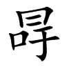 ֿ