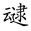 ֿ